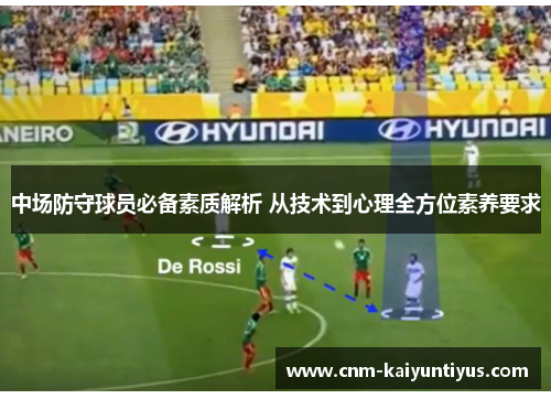 中场防守球员必备素质解析 从技术到心理全方位素养要求