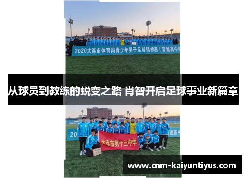 从球员到教练的蜕变之路 肖智开启足球事业新篇章