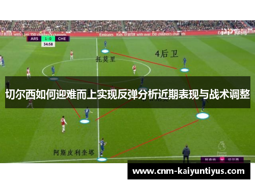 切尔西如何迎难而上实现反弹分析近期表现与战术调整