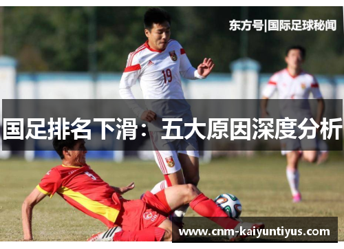 国足排名下滑：五大原因深度分析