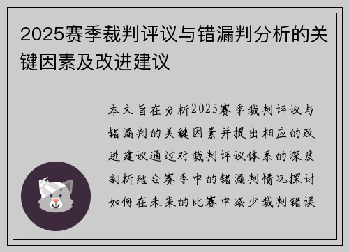 2025赛季裁判评议与错漏判分析的关键因素及改进建议