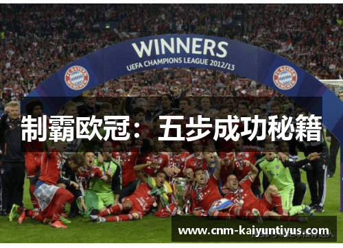 制霸欧冠：五步成功秘籍