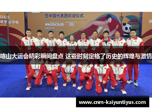 喀山大运会精彩瞬间盘点 这些时刻定格了历史的辉煌与激情