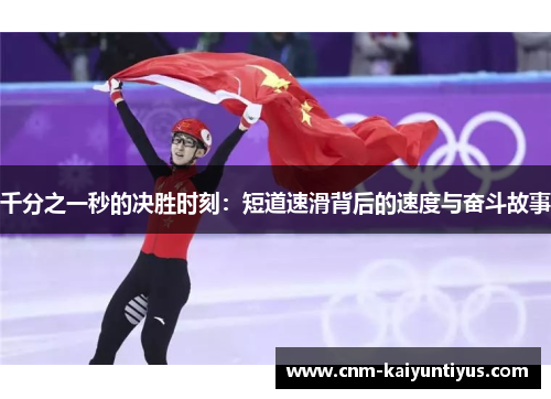 千分之一秒的决胜时刻：短道速滑背后的速度与奋斗故事