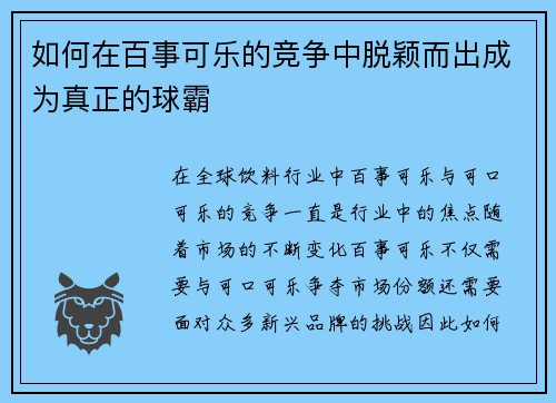 如何在百事可乐的竞争中脱颖而出成为真正的球霸