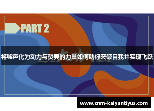 将嘘声化为动力与赞美的力量如何助你突破自我并实现飞跃