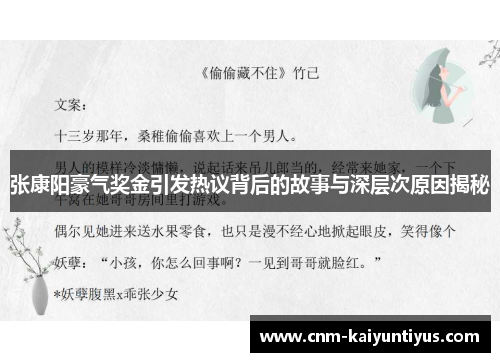 张康阳豪气奖金引发热议背后的故事与深层次原因揭秘