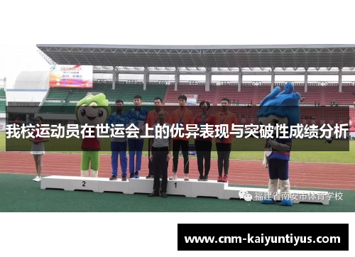 我校运动员在世运会上的优异表现与突破性成绩分析