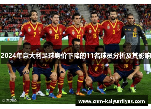 2024年意大利足球身价下降的11名球员分析及其影响