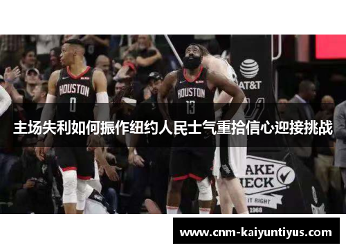 主场失利如何振作纽约人民士气重拾信心迎接挑战