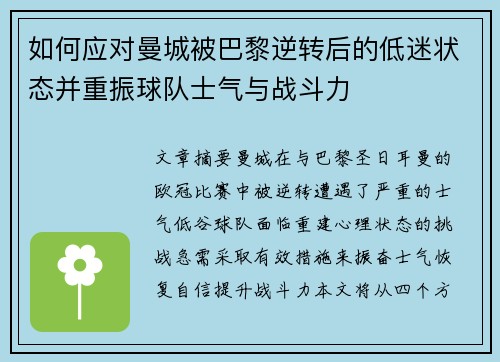 如何应对曼城被巴黎逆转后的低迷状态并重振球队士气与战斗力
