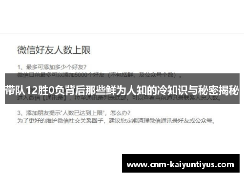 带队12胜0负背后那些鲜为人知的冷知识与秘密揭秘