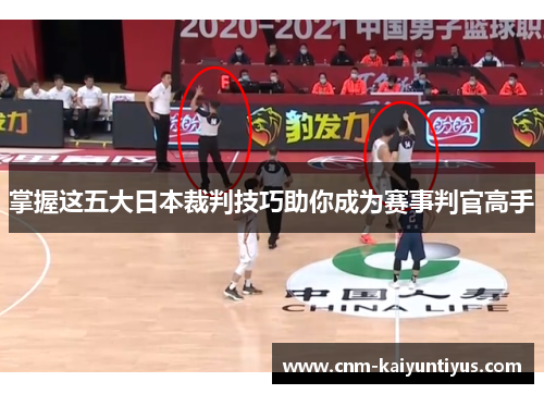 掌握这五大日本裁判技巧助你成为赛事判官高手