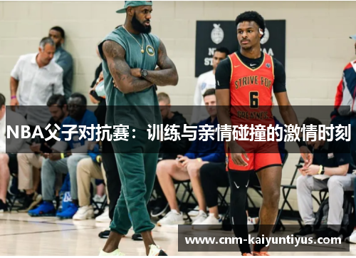 NBA父子对抗赛：训练与亲情碰撞的激情时刻