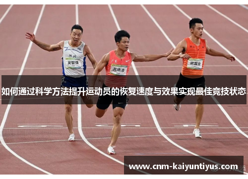如何通过科学方法提升运动员的恢复速度与效果实现最佳竞技状态