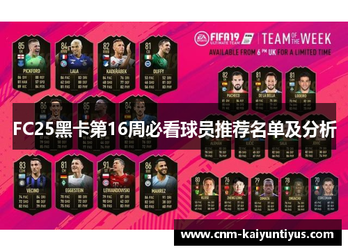 FC25黑卡第16周必看球员推荐名单及分析