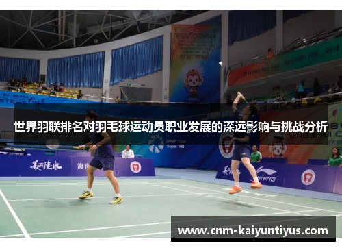 世界羽联排名对羽毛球运动员职业发展的深远影响与挑战分析