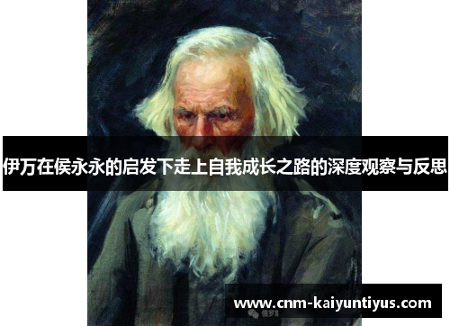 伊万在侯永永的启发下走上自我成长之路的深度观察与反思