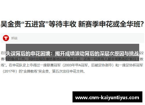 失误背后的申花困境：揭开成绩波动背后的深层次原因与挑战