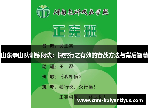 山东泰山队训练秘诀：探索行之有效的备战方法与背后智慧