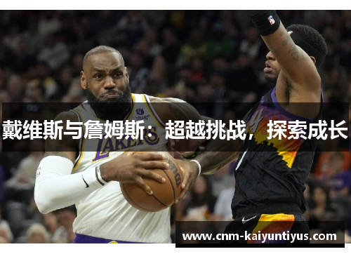 戴维斯与詹姆斯：超越挑战，探索成长