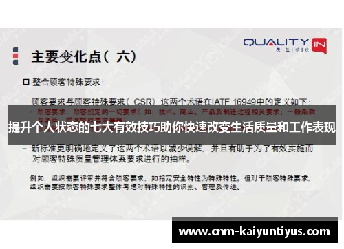 提升个人状态的七大有效技巧助你快速改变生活质量和工作表现