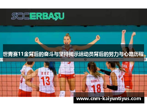 世青赛11金背后的奋斗与坚持揭示运动员背后的努力与心路历程