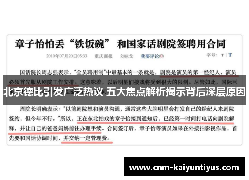 北京德比引发广泛热议 五大焦点解析揭示背后深层原因