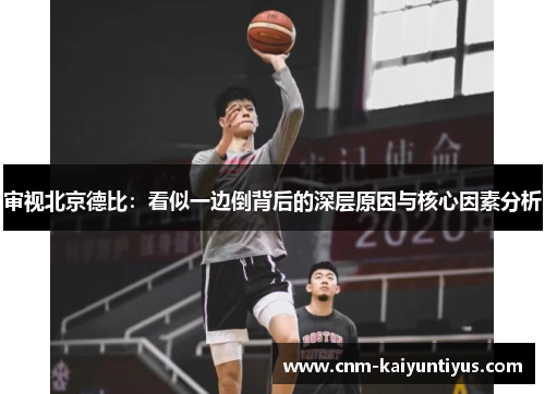 审视北京德比：看似一边倒背后的深层原因与核心因素分析