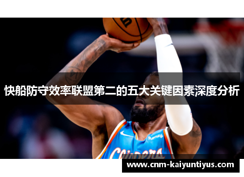 快船防守效率联盟第二的五大关键因素深度分析
