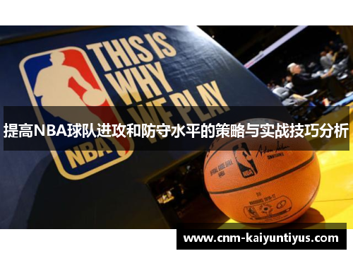 提高NBA球队进攻和防守水平的策略与实战技巧分析