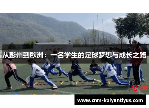 从彭州到欧洲：一名学生的足球梦想与成长之路