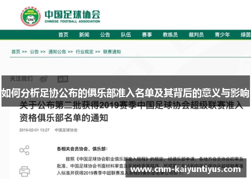 如何分析足协公布的俱乐部准入名单及其背后的意义与影响