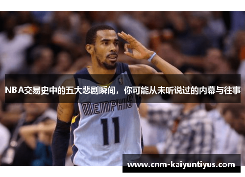 NBA交易史中的五大悲剧瞬间，你可能从未听说过的内幕与往事