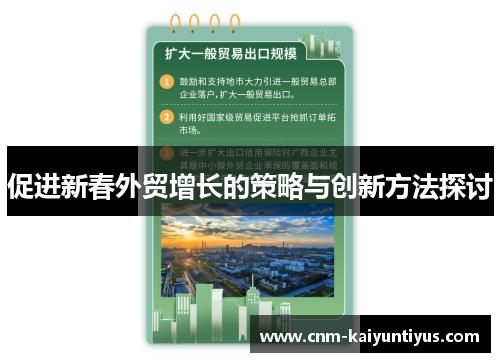 促进新春外贸增长的策略与创新方法探讨