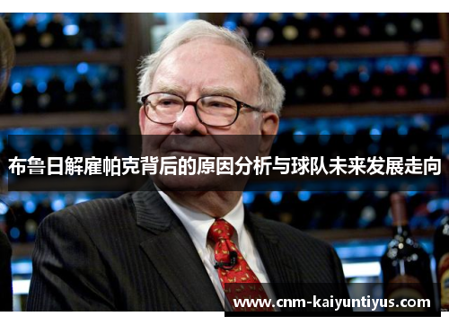布鲁日解雇帕克背后的原因分析与球队未来发展走向