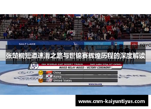 张楚桐短道速滑之路与世锦赛辉煌历程的深度解读