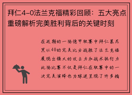 拜仁4-0法兰克福精彩回顾：五大亮点重磅解析完美胜利背后的关键时刻