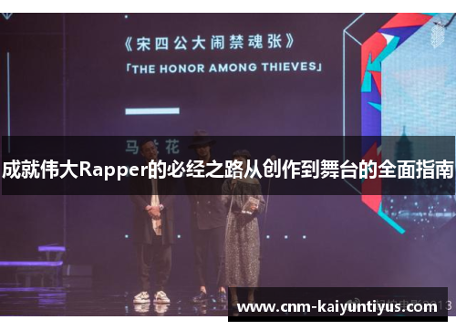 成就伟大Rapper的必经之路从创作到舞台的全面指南