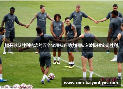 提升球队胜利执念的五个实用技巧助力团队突破极限实现胜利
