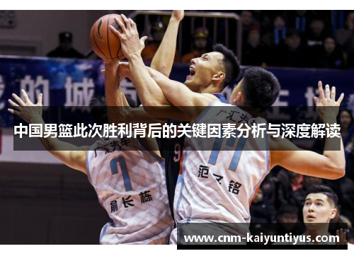 中国男篮此次胜利背后的关键因素分析与深度解读