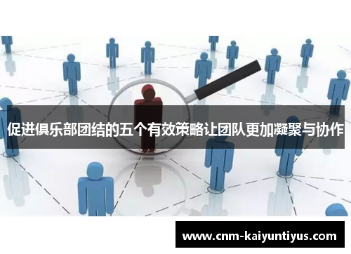 促进俱乐部团结的五个有效策略让团队更加凝聚与协作