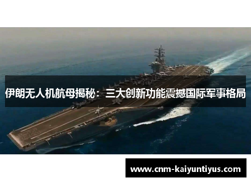 伊朗无人机航母揭秘：三大创新功能震撼国际军事格局