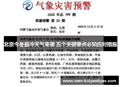 北京今冬最冷天气来袭 五个关键要点必知应对措施