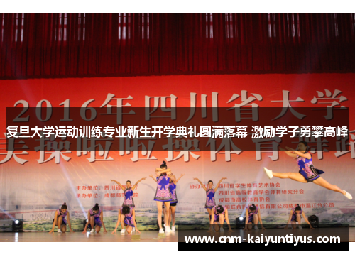 复旦大学运动训练专业新生开学典礼圆满落幕 激励学子勇攀高峰