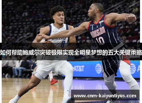 如何帮助鲍威尔突破极限实现全明星梦想的五大关键策略