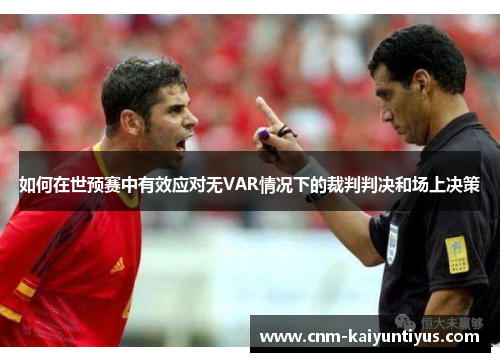 如何在世预赛中有效应对无VAR情况下的裁判判决和场上决策