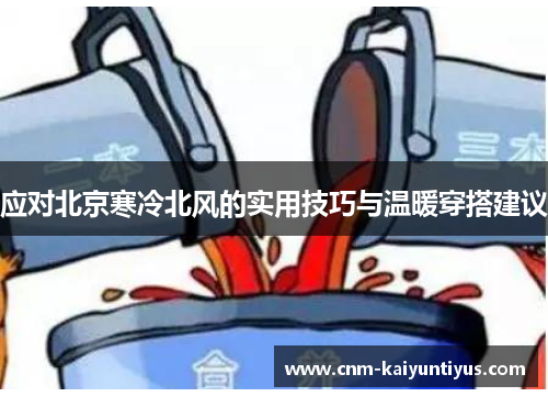 应对北京寒冷北风的实用技巧与温暖穿搭建议