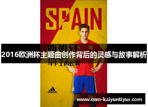 2016欧洲杯主题曲创作背后的灵感与故事解析