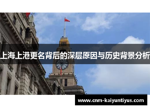 上海上港更名背后的深层原因与历史背景分析